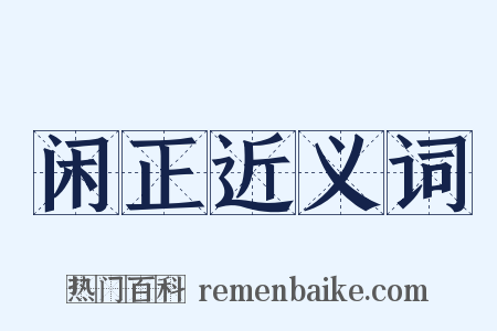 闲正近义词是什么意思的图片